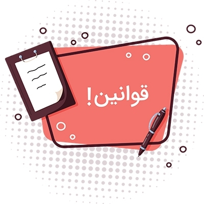 قوانین و مقررات